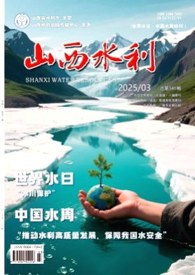 山西水利杂志